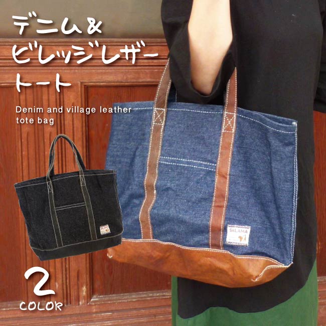 デニム＆ビレッジレザートート エスニック アジア デニム ビレッジレザー トート シンプル｜SALAMA