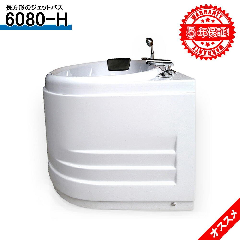 5年次の長い間受合いラック 噴射風呂桶 6080 H 160x80x63h 低チャージ ショールーム度度開始直中 建造コンパニーで販売して滓ます お風呂 ジェット目的吸水開始付き Gullane Com Br