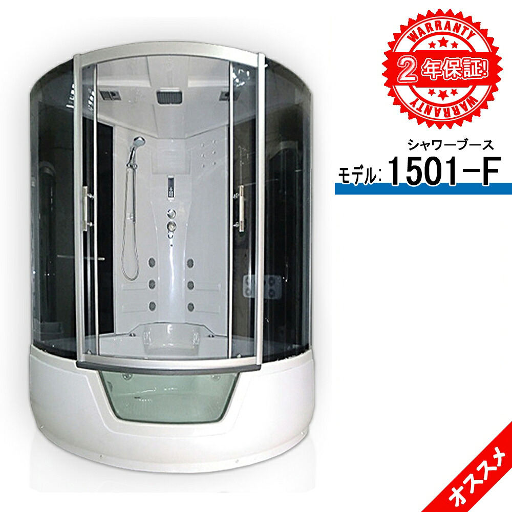 2年間の長期保証◆シャワールーム◆1501-F◆150x150x220h◆低価格◆ショールーム５か所あり◆建築会社で販売しております◆浴槽