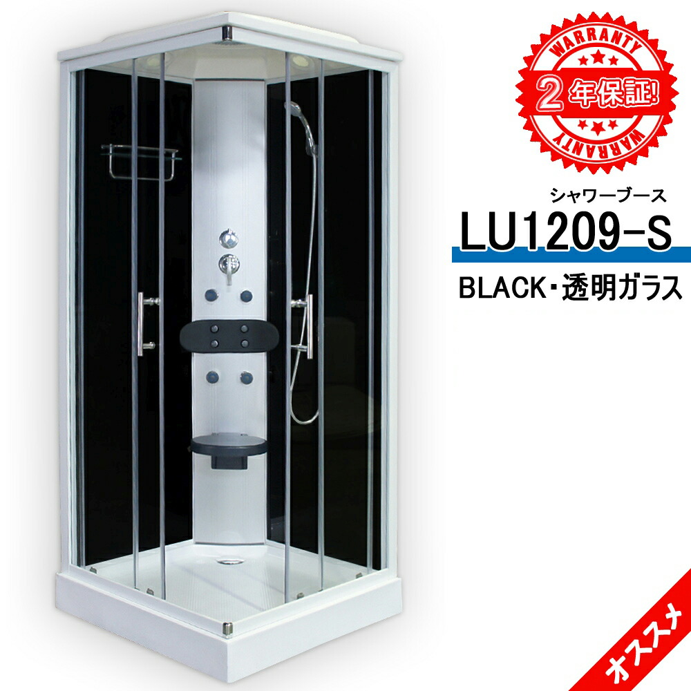 楽天市場 2年間の長期保証 シャワーブース Lu19 S Black 透明ガラス 90x90x215h 低価格 ショールーム５か所あり 建築会社で販売しております バスタブ Sale Market