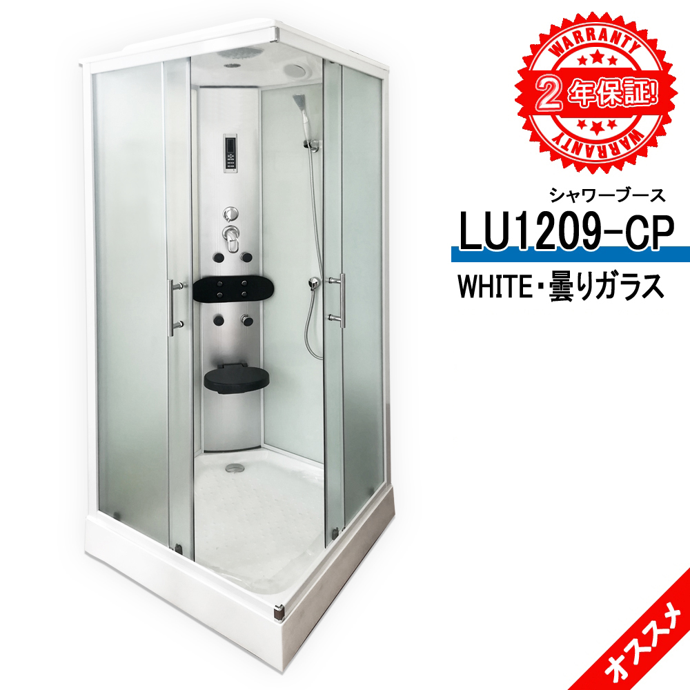 楽天市場】シャワーユニット LU1209-CP WHITE 曇り・透明ガラス