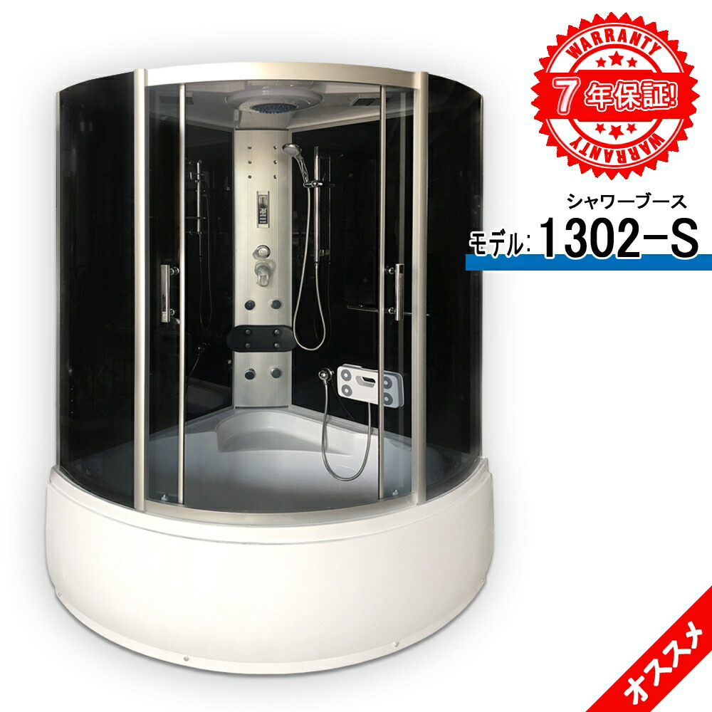 シャワーブース 1302 S 130x130x2h 7年保証 浴室用品 組立設置工事簡単 マッサージ シャワー 入浴用品 Hostalbuenosaires Cat