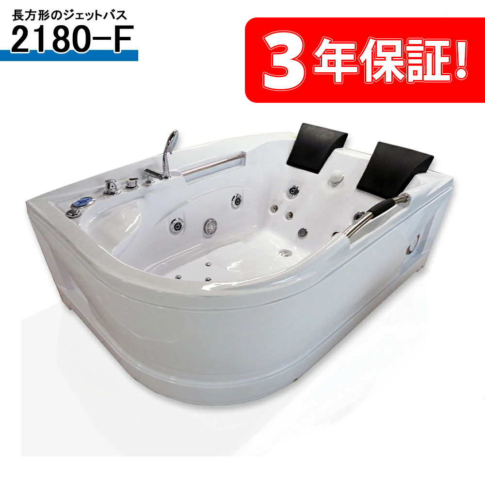 3年言いはなつ付き添い人！ ジェットバスため桶 2180-F 180x120x68h 低必要経費  ショウルーム５渡り廊下あり 組み上げる会社組織で売りわたすしております 風呂桶