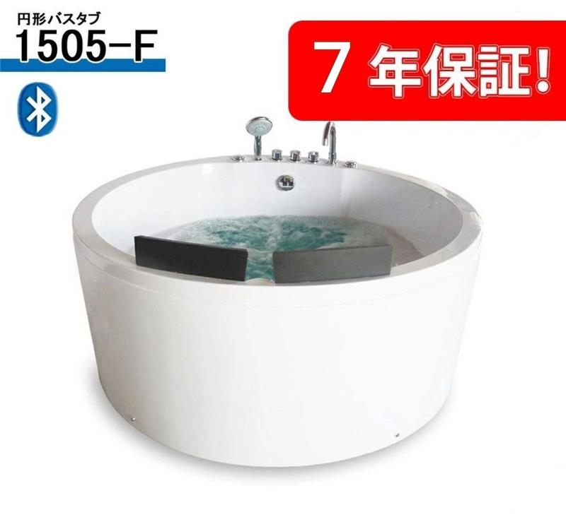 7年保証付き！7年間長期保証期間可能! 最安挑戦バスタブ！ジェット浴槽 1505-F 150x150x70h BLUETOOTH 低価格! お風呂 サーモスタット混合栓付きバスタブ浴槽 ジェットバス ハンドシャワー付き ジャグジーバス ジャグジー浴槽 ジャグジー家庭用 ジャグジー屋外用｜SALE market