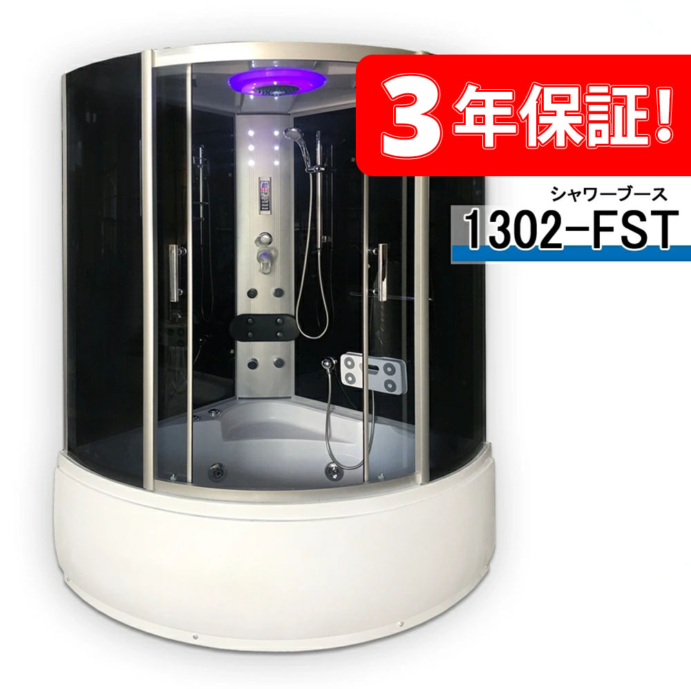 3年保証付き！ ◆シャワーユニット 1302-FST・透明ガラス◆130x130x220h◆低価格◆ショールーム多く開設中◆建築会社で販売しております
