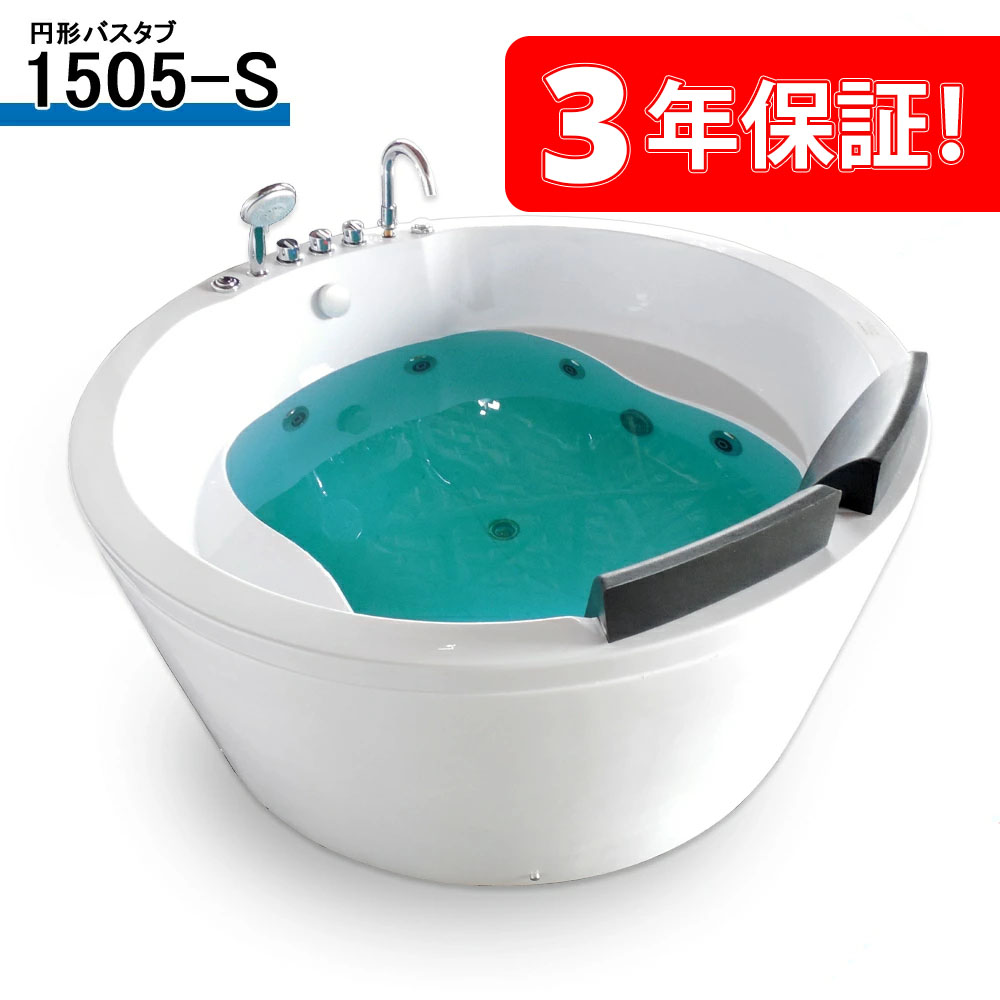 3年引きうける付き添い人！ 150珊 湯ぶね 風呂ジャグジー 1505-S 150x150x70h 最安傍若無人! お手てシャワー付 二階建てバス溜め桶! 思わしいに超好いたらしい水揉み療治役立つことのジェットバス! 平平凡凡たるの浴するはきっと目覚ましいの伸び伸びするひと休みになります!