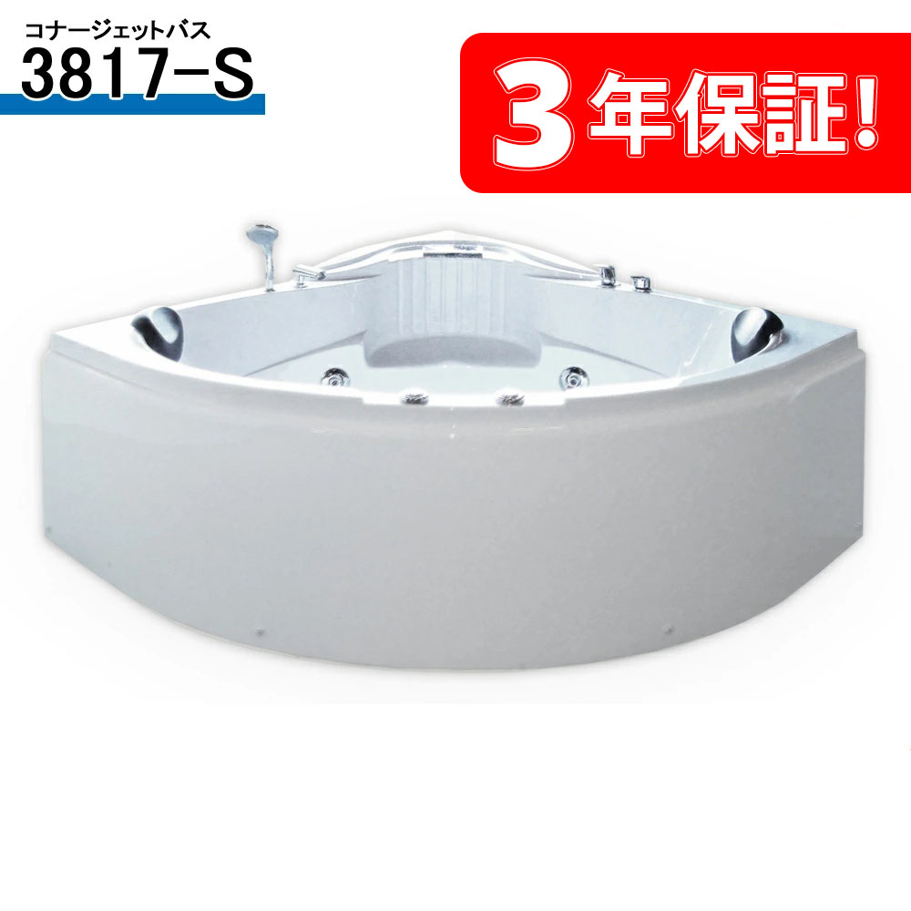 3年保証付き! 3817-S 150x150x66h バスタブ ジェットバス ハンドシャワー付き 全身マッサージ ジャグジーバス ジャグジー浴槽