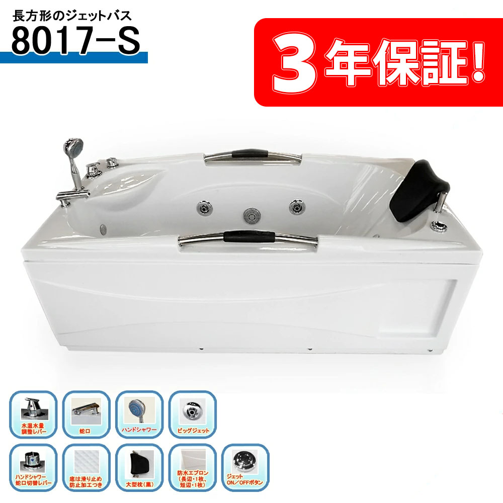 3年引きうける付き添い人！ 8017-S 170x80x63h ジェットバス 灯し火代切り詰める身寄り二階建てバス エステやスパに至適 精神的な統合据え付ける工事飾り気の無い リフォームにお勧め 雨合羽前垂れ付き添い人