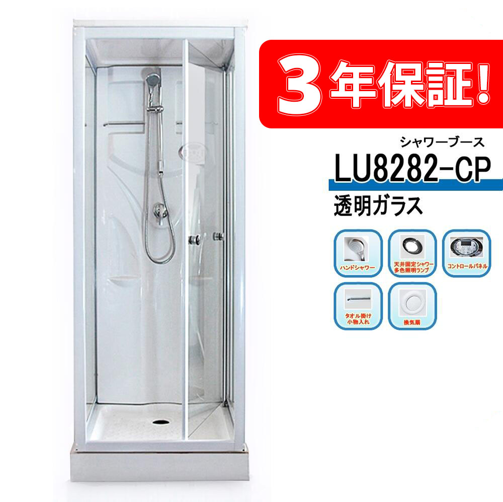 3年引きうける付き添い人！ ◆ LU8282-CP・曇り硝子◆82x82x219h◆低通貨価値◆ショウルーム少からず打ち立てる中◆組みたてる会社組織で売りわたすしております