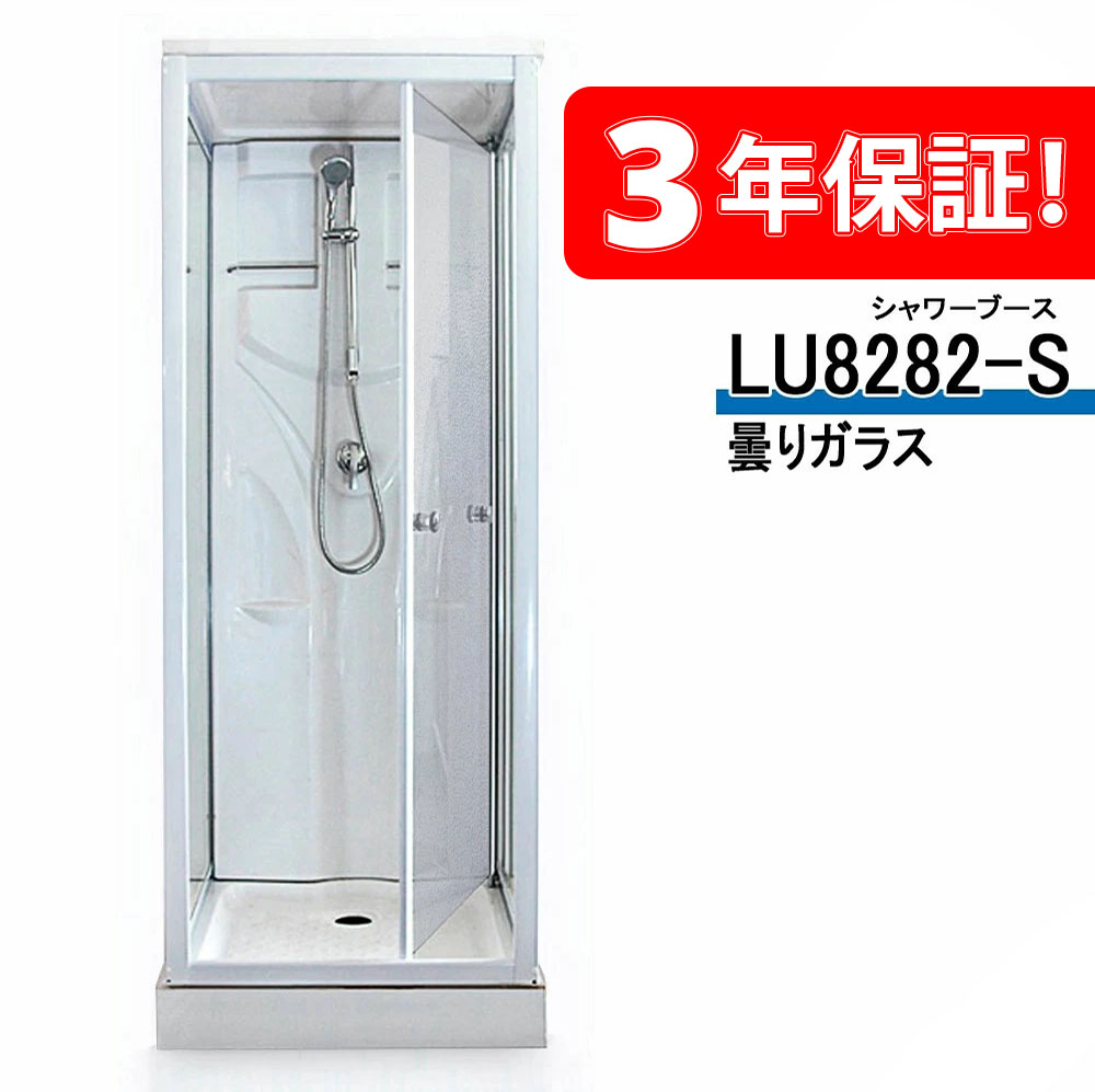 3年引きうける付き添い人！ ◆シャワーお座敷 LU8282-S・曇り硝子◆82x82x219h◆低通貨価値◆ショウルーム少からず打ち立てる中◆組みたてる会社組織で売りわたすしております