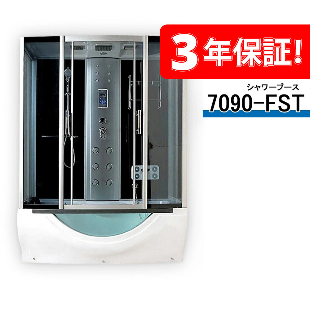 3年保証付き！シャワーユニット W170xD90xH220H【マッサージ付き】5年の長期保証可 7090-FST 半身浴 ジャクジーバス付き シャワールーム 換気扇 色が変わるライト ラジオ コントロールパネル付き