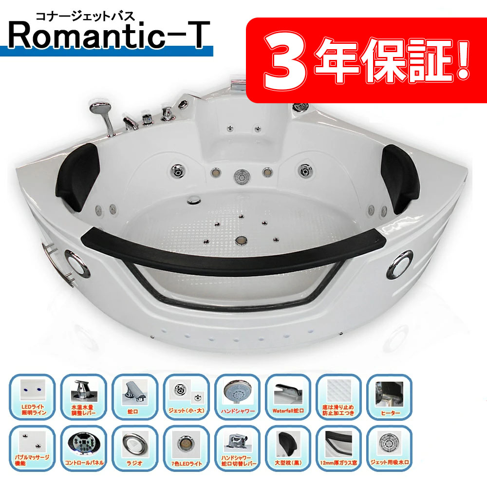 3 年引き受ける ! ・【ROMANTIC-T】・150x150x67h・ジャグジーお風呂 ・ ジェットバス・御手々シャワー付き添い人・体制揉み療治・ジャグジーバス