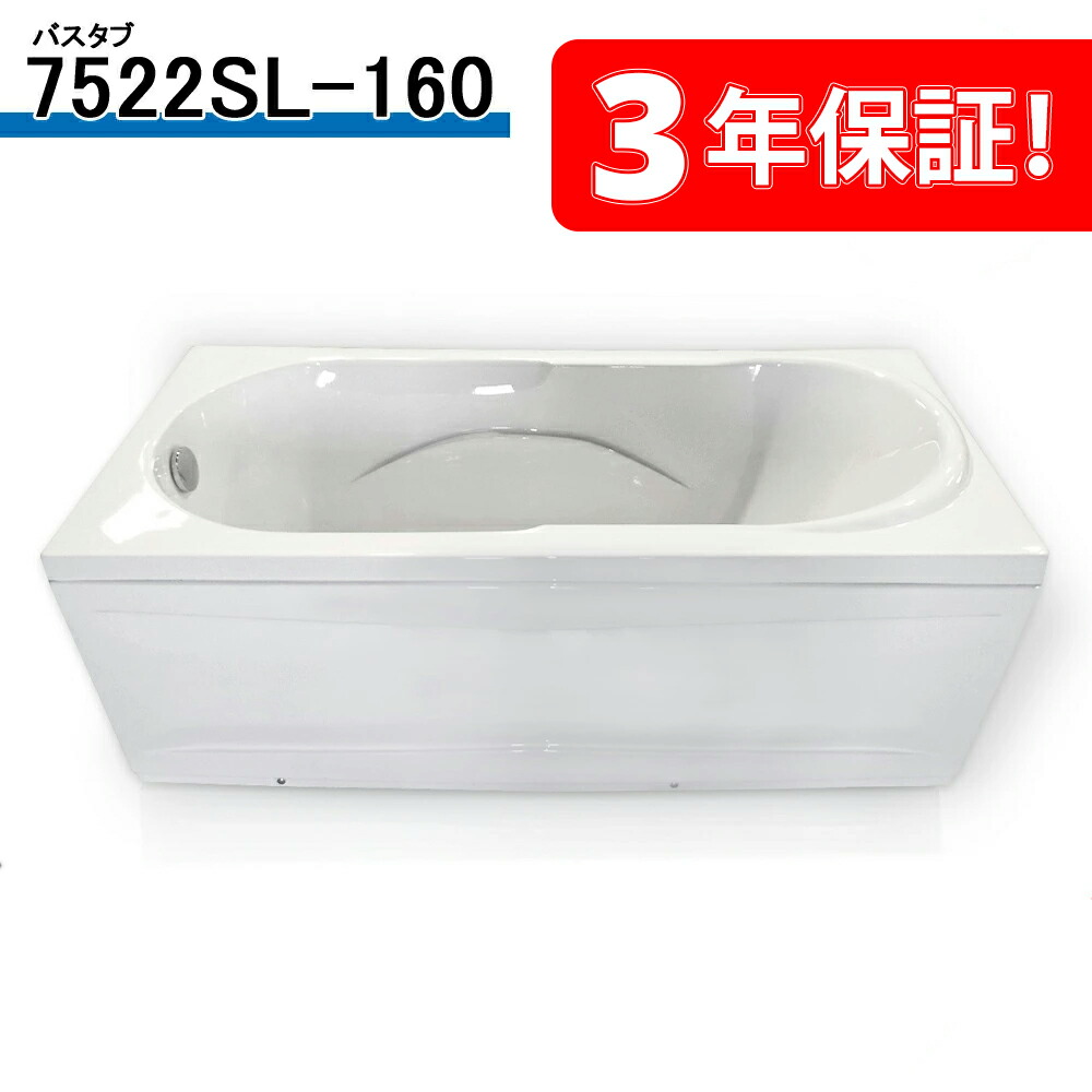 楽天市場】3年保証付き！置き型浴槽バスタブ 7522SL-160 160x72x42h