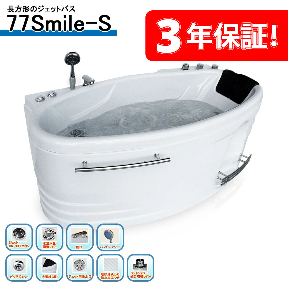 3年引き受ける付き添い人！ ジェット機お風呂 77SMILE-S 143x77x62h ジェットバス、二階建てバスため桶 風呂桶、風呂 ジャグジー、ジャグジーバス、ジャグジー風呂桶、ジャグジー身寄り用、ジャグジー 室外、風呂桶