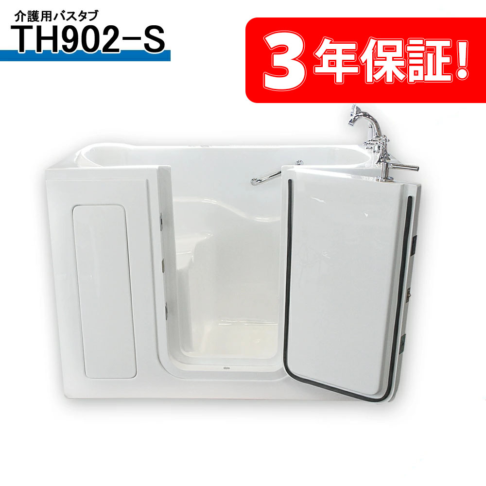 3年保証付き！ 開閉ドア付き楽にまたげる浴槽 TH902-S・143x75x100h ご年配の方用バスタブ バスチェア内蔵型 福祉用品 手すり ハンドシャワー 蛇口付き 高齢者施設向け 213,100円