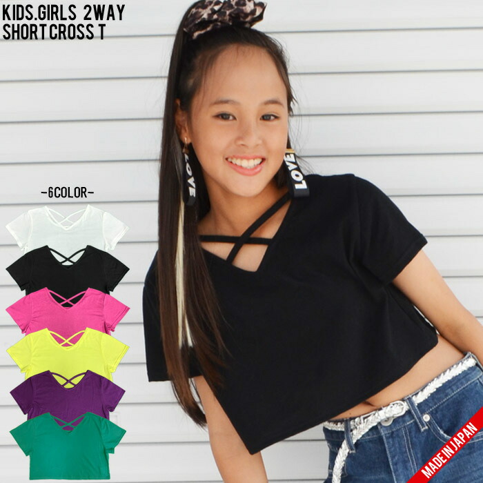 2WAYクロス半袖Tシャツ半袖 Tシャツ ショート丈 クロップド丈 へそだし リバーシブル 前後 Vネック キッズ ジュニア ガールズ ダンス ヒップホップ ダンス衣装 レッスン インナー シンプル 無地 オルチャン 韓国 コットン