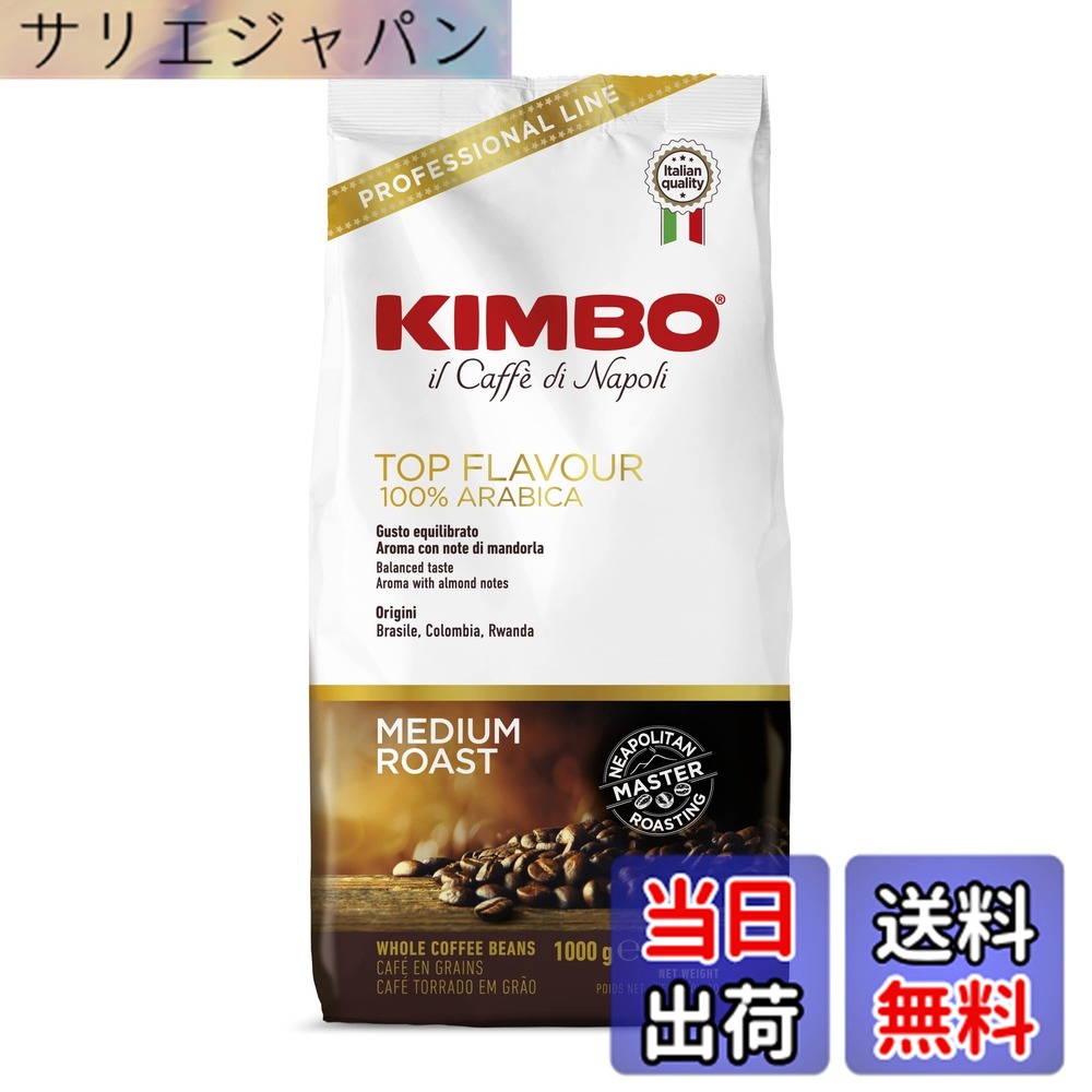 【貨物輸送無料】キンボ(KIMBO)珈琲豆 エスプレッソ イタリア共和国(ライトミディアムロースト アラビカ)とっ始めフレーバー 1kg