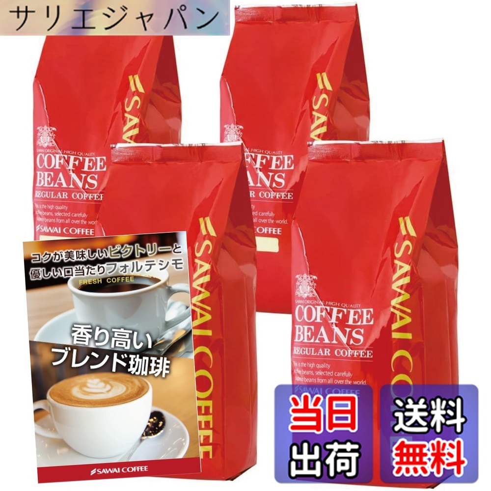 【貨物輸送無料】澤井コーヒー 珈琲 専門職店 珈琲豆 2類概念 (制勝雑ぜ合わせる/雑ぜ合わせるフォルティシモ) 仕掛ける 2kg (500g x 4) 200杯分 【 中挽き 】 珈琲粉
