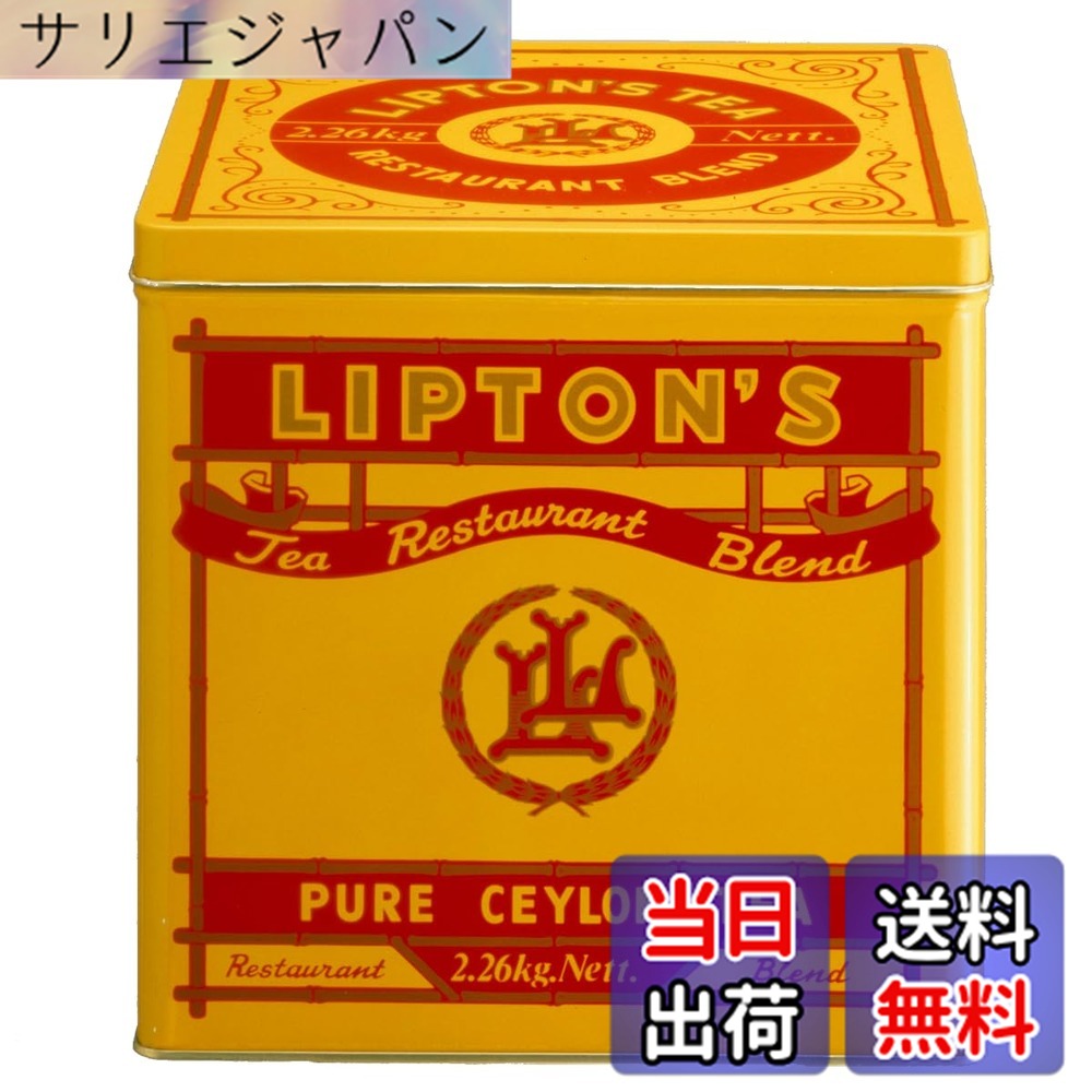 【貨物輸送無料】リプトン紅茶の葉 岩礁紅茶 食べ物屋雑ぜ合わせる 2.26kg