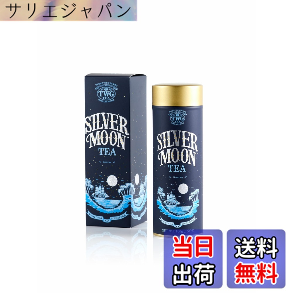 【貨物輸送無料】【TWG Tea】Silver Moon Tea｜缶入り口・入口茶葉100g｜オランダ苺とヴァニラが香る緑茶雑ぜ合わせる｜差し上げ物に至適