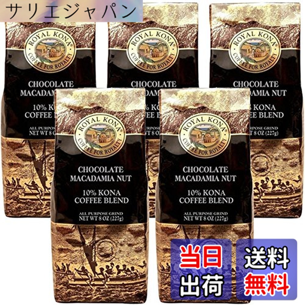 【貨物輸送無料】(ロイヤルコナコーヒー) 黒茶 マカダミア フレーバー コナ雑ぜ合わせる 珈琲 227gx5容器に並べる (粉)