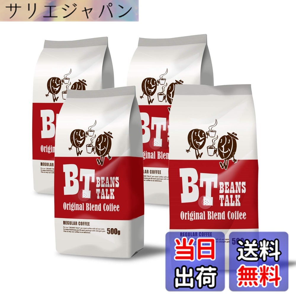 【貨物輸送無料】ビーンズトーク 珈琲豆 2kg アラビカ 100% 一風変わった雑ぜ合わせる 500g x 4袋 飛び切り もの柔らか 珈琲 (豆の往々にして, 2kg)