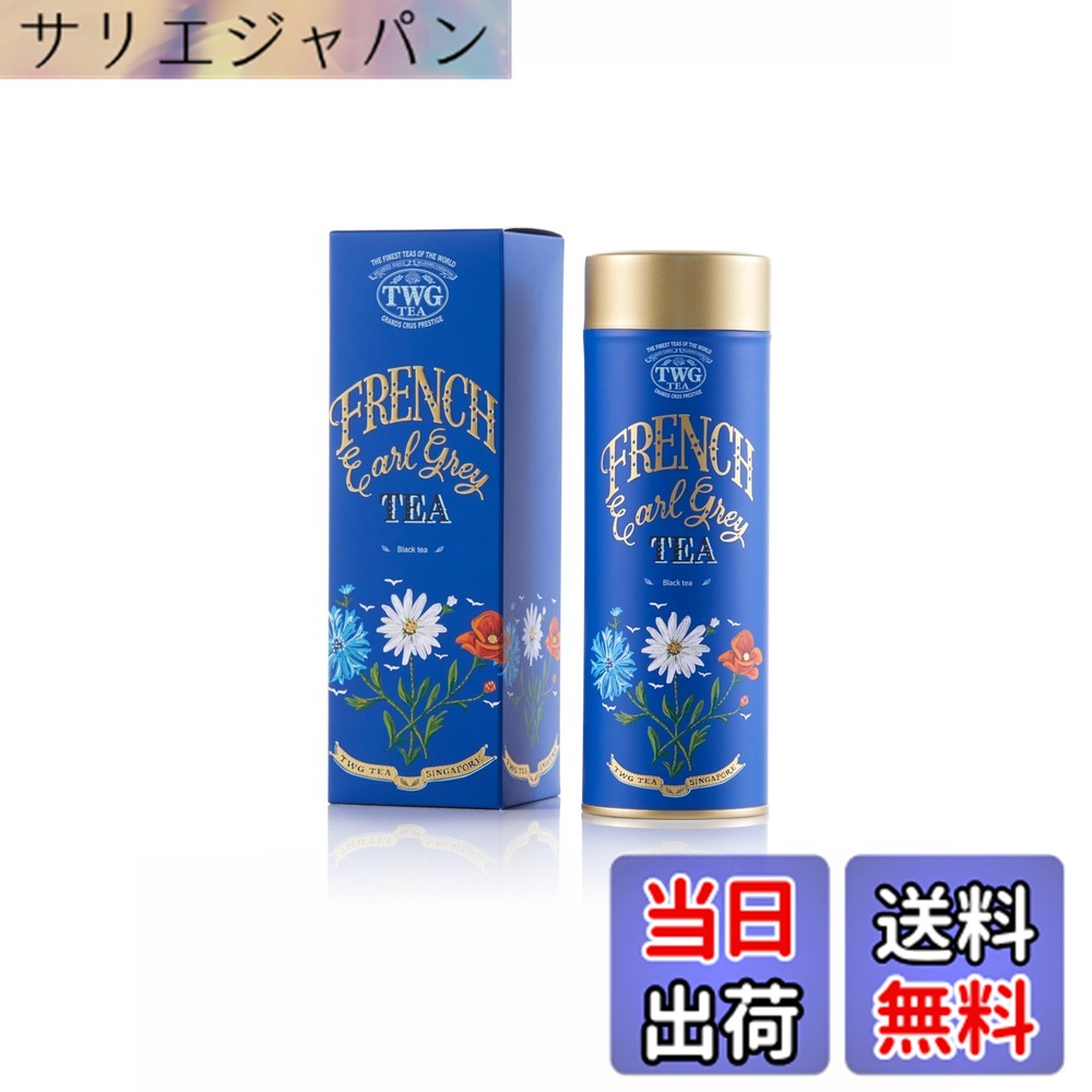 【貨物輸送無料】【TWG Tea】French Earl Grey｜缶入り口・入口茶葉100g｜見目麗しいひな形缶のアール薄墨色｜紅茶の葉差し上げ物