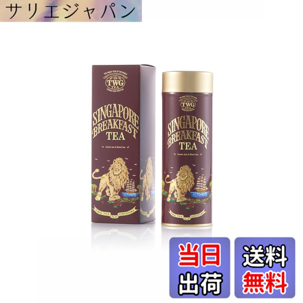【貨物輸送無料】【TWG Tea】Singapore Breakfast Tea｜缶入り口・入口茶葉100g｜ヴァニラとスパイスが香る紅茶の葉x緑茶雑ぜ合わせる｜差し上げ物に至適