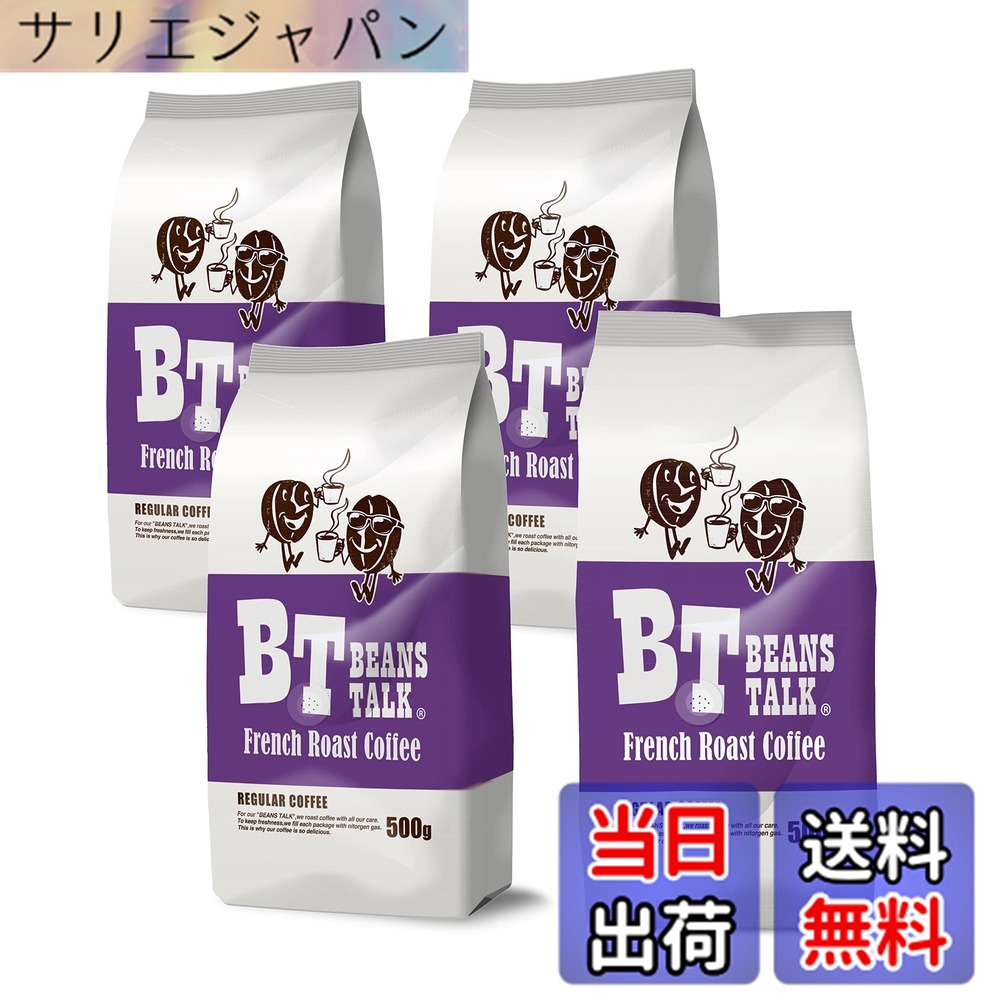【貨物輸送無料】ビーンズトーク 珈琲豆 フレンチ焙ずる 雑ぜ合わせる 深煎り 2kg (500gx4) (【 豆の往々にして 】) 飛び切り アラビカ 100% 内燃機関珈琲 カフェオレ エスプレッソ