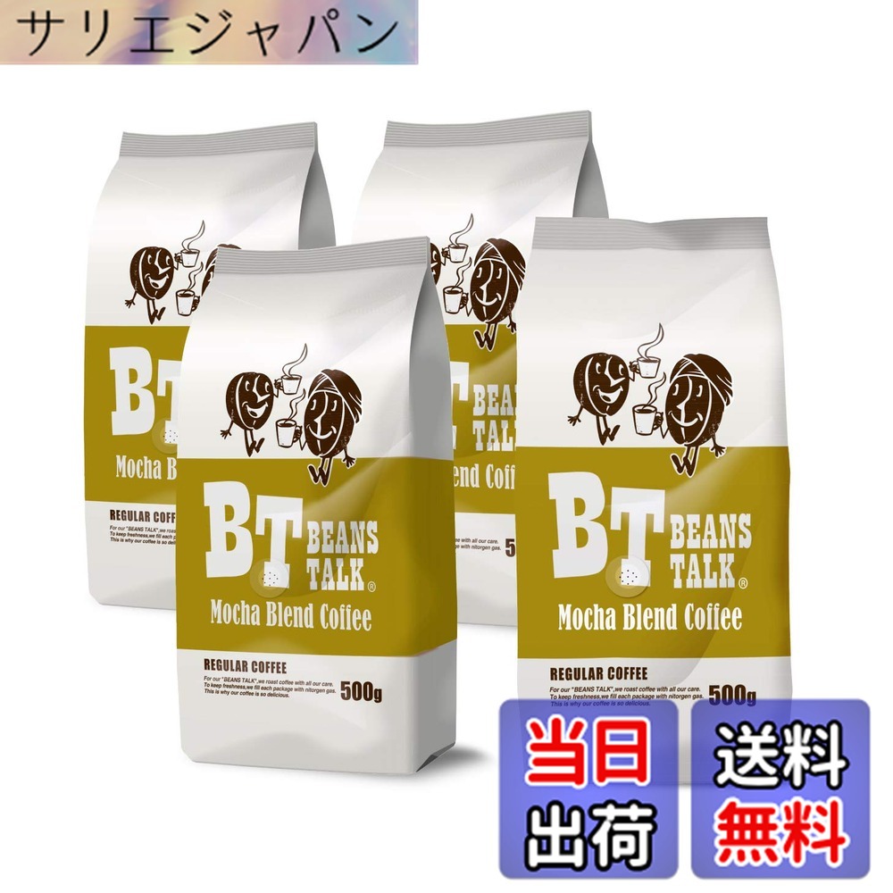 【貨物輸送無料】ビーンズ 御喋り モカ雑ぜ合わせる 珈琲豆 2kg (500gx4) (豆の往々にして) モカ珈琲 アラビカ 100％