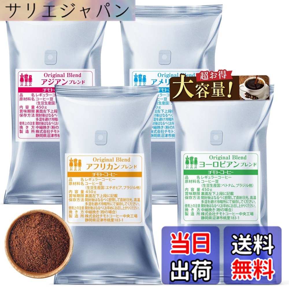 【貨物輸送無料】【打ち立てる100年の味】チモトコーヒー 4大陸 コーヒー 粉 中細挽き/450gx4袋 (180杯分) 4種 雑ぜ合わせる珈琲 焙煎 飲み比べ仕掛ける 差し上げ物 福袋 (お役目用/大静電容量)