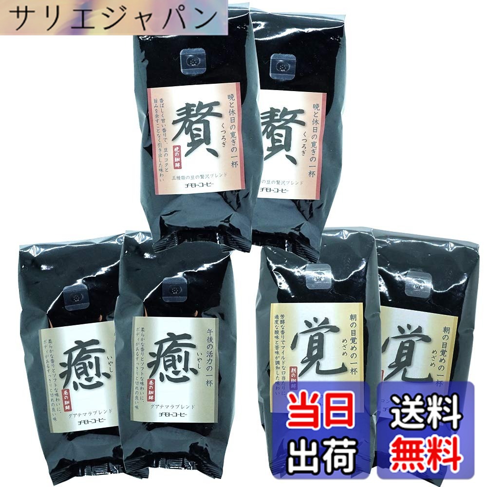 【貨物輸送無料】チモトコーヒー 3種 詰め合わせ (豆の往々にして / 250gx3類概念 2袋ずつ) 珈琲豆 (贅：5類概念雑ぜ合わせる / 癒：グアテマラ共和国雑ぜ合わせる/覚：コロンビア雑ぜ合わせる) 焙煎 雑ぜ合わせる珈琲