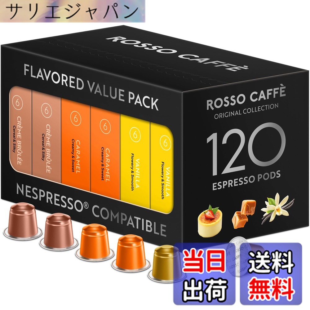 【貨物輸送無料】ロッソカフェ 120杯分 ネスプレッソ 機関用 珈琲 軽銀 取り替えっこ宇宙カプセル Rosso Caffe 宇宙カプセル 「フレーバー風呂敷き包み」 (バニラ・キャラメル・クリームブリュレ 3種x40杯分) ネスプレッソ「目あたらしい」 機関相応う