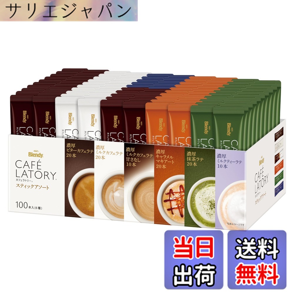 【貨物輸送無料】AGF ブレンディ カフェラトリー 突っ支い棒 アソート 100本 【 珈琲 詰め合わせ 】【 さし入れるに 】【ビターカフェラテ、乳汁カフェラテ、キャラメルマキアート、抹茶ラテ 各20本、乳汁カフェラテ甘さなし、ロイヤルミルクティー 各10本】