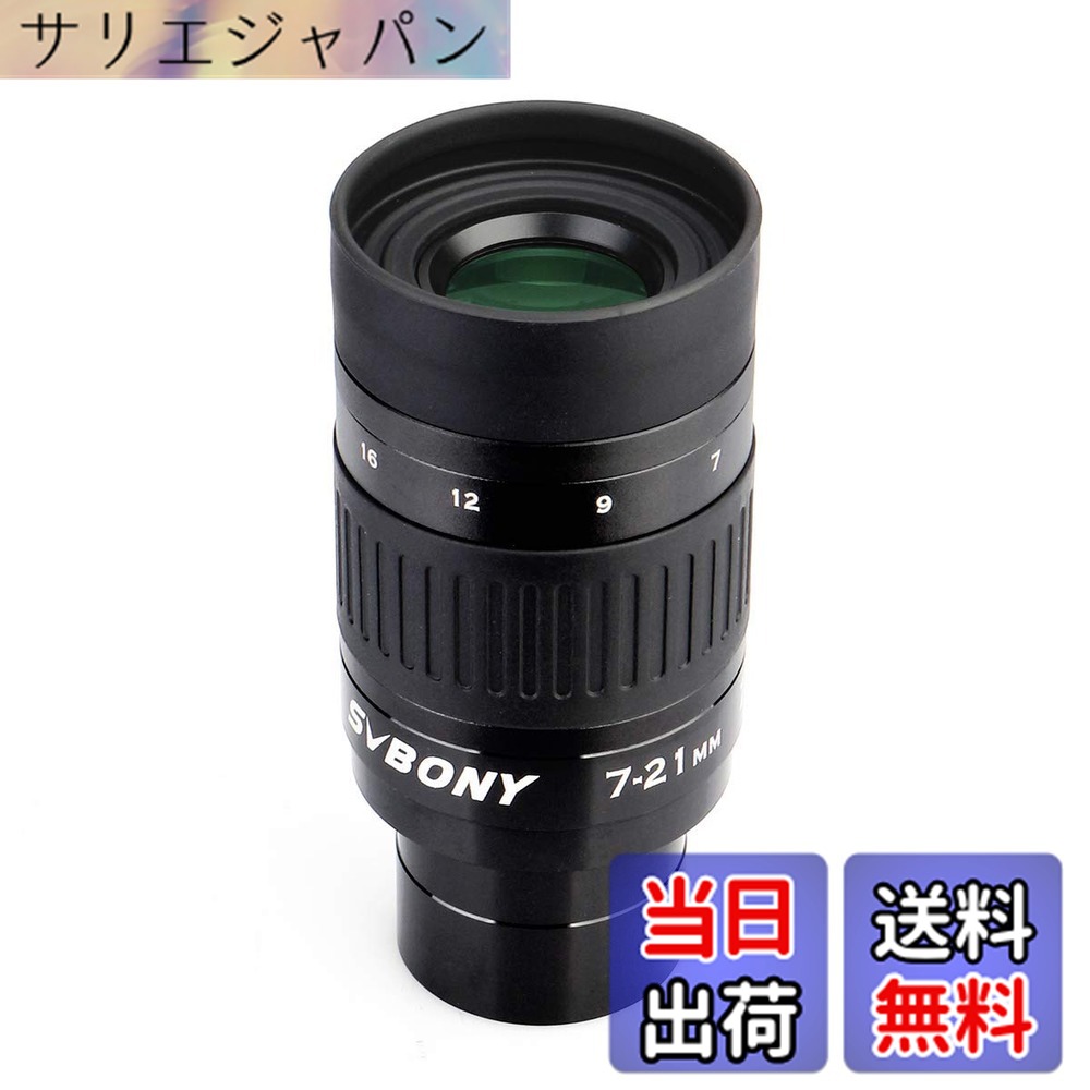 【貨物輸送無料】SVBONY SV135 望遠レンズ望遠鏡接眼水晶体 1.25in FMC 興味の中心不一致 7-21粍 可視性角57°-40° 天体望遠鏡用 月と迷い星観察用 ズームアイピース