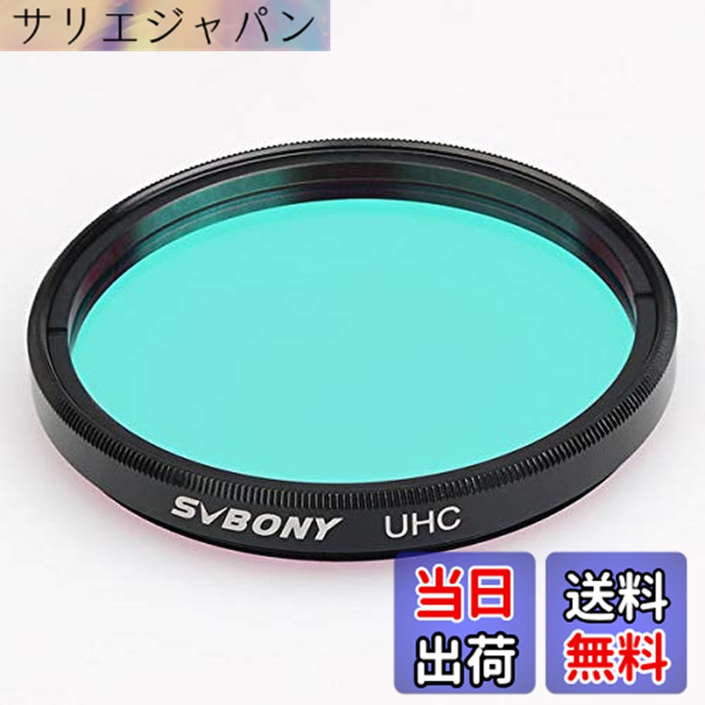 【貨物輸送無料】SVBONY 望遠鏡水漉し 2in UHC水漉し 深全ての存在の物体を見ること 超高対照 光害を先ぼそる