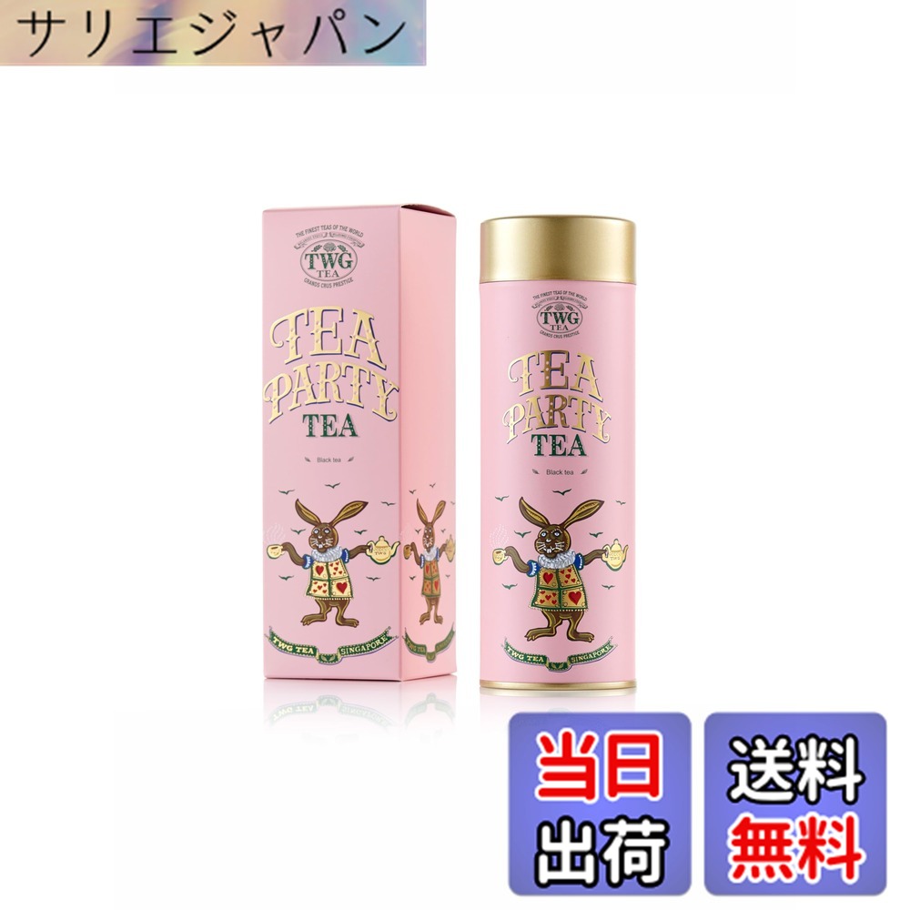 【貨物輸送無料】【TWG Tea】Tea Party Tea｜缶入り口・入口茶葉100g｜木ノ実の甘さが広がるフルーティーな紅茶の葉｜差し上げ物に至適