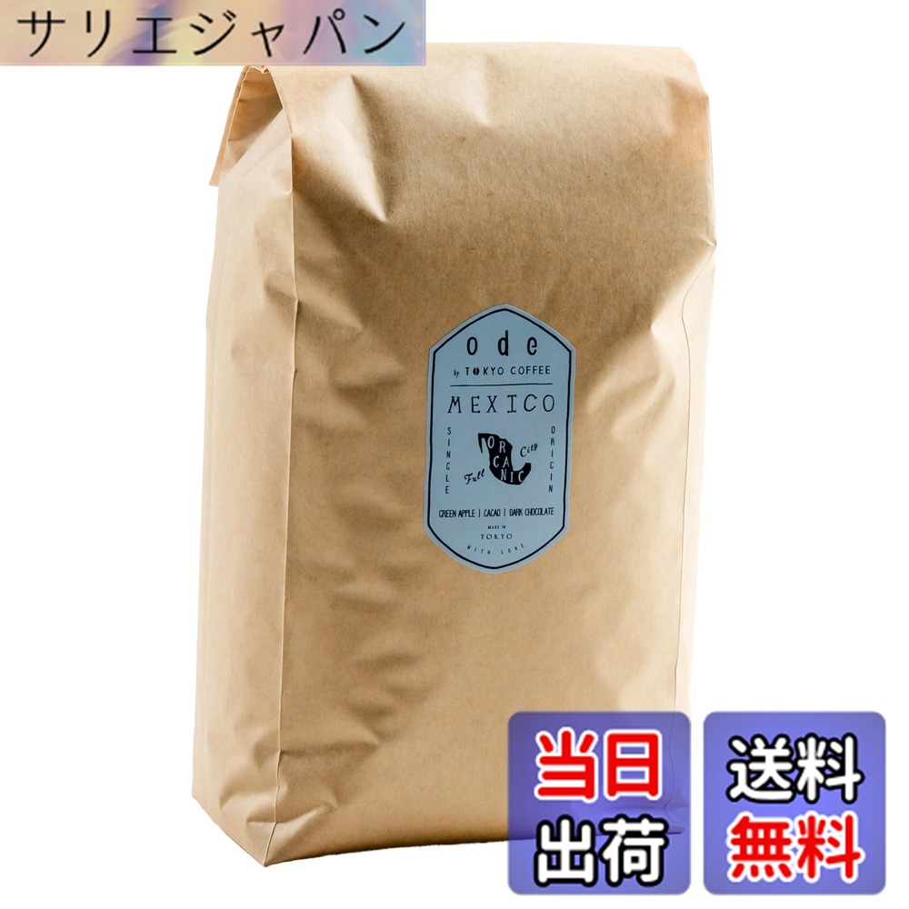【貨物輸送無料】ode お役目用 オーガニックコーヒー シングル開びゃく メキシコ合衆国 (1kg 豆の往々にして) お役目用コーヒー｜有機珈琲豆 有機コーヒー