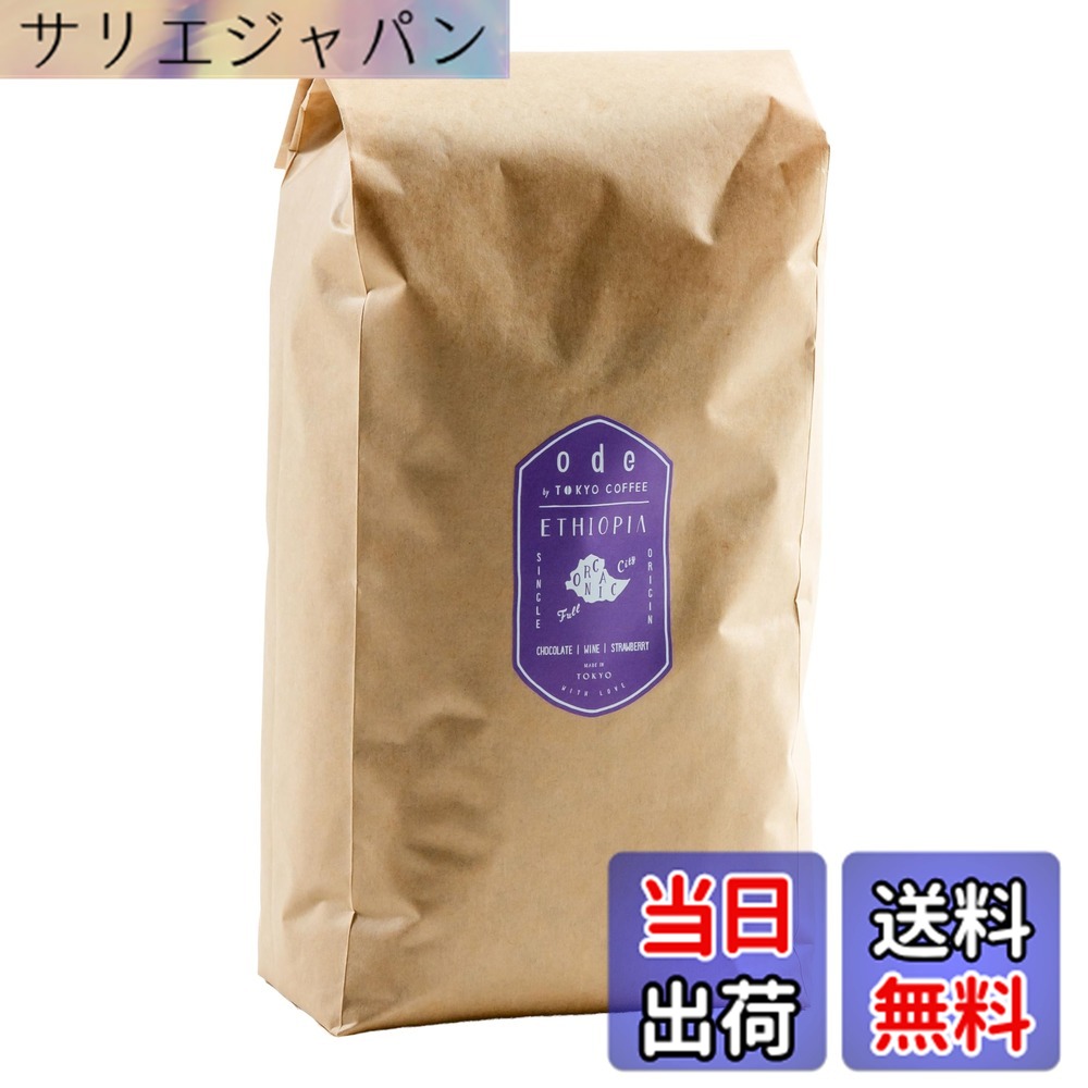 【貨物輸送無料】ode お役目用 オーガニックコーヒー シングル開びゃく エチオピア (1kg 豆の往々にして) お役目用コーヒー｜モカオーガニック 珈琲 豆
