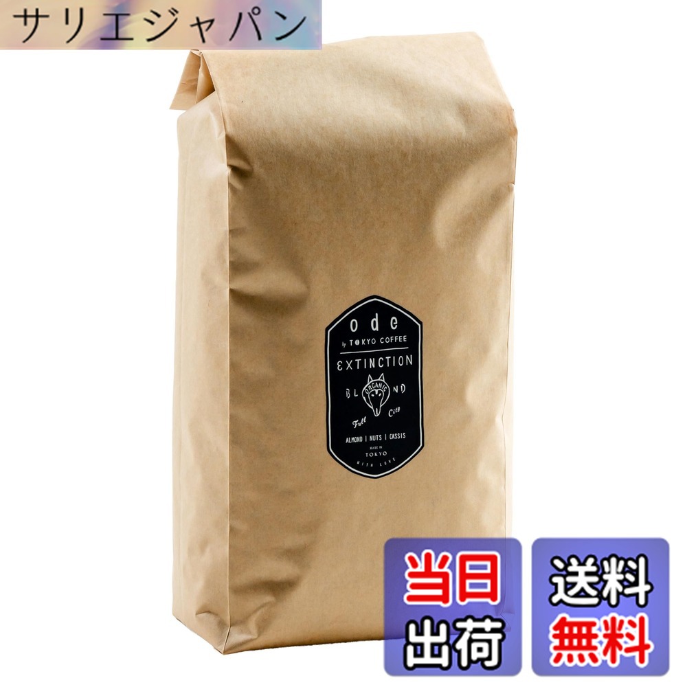 【貨物輸送無料】ode お役目用 オーガニックコーヒー Extinction Blend (1kg 豆の往々にして) お役目用コーヒー｜オーガニックレギュラーコーヒー