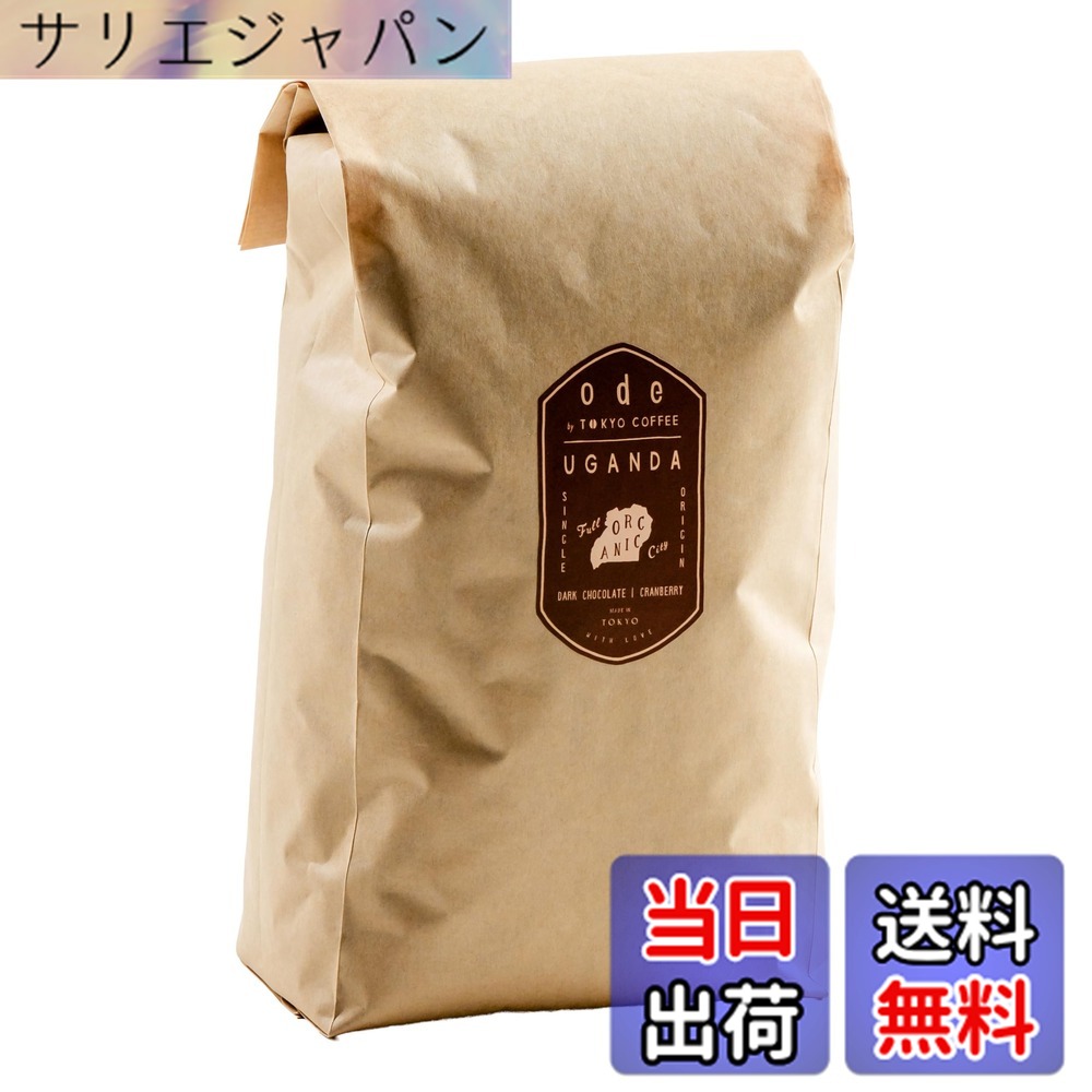 【貨物輸送無料】ode お役目用 オーガニックコーヒー シングル開びゃく ウガンダ (1kg 豆の往々にして) お役目用コーヒー｜焙煎オーガニック 珈琲 豆 焙煎珈琲豆 焙煎コーヒー豆