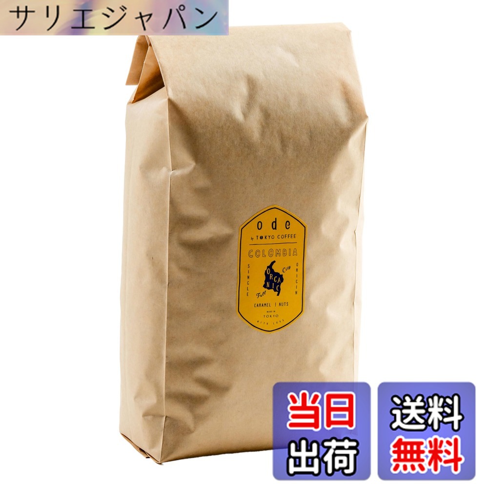 【貨物輸送無料】ode 1kgお役目用 オーガニックコーヒー シングル開びゃく コロンビア（1kg 豆の往々にして）目あたらしいな珈琲をお届け