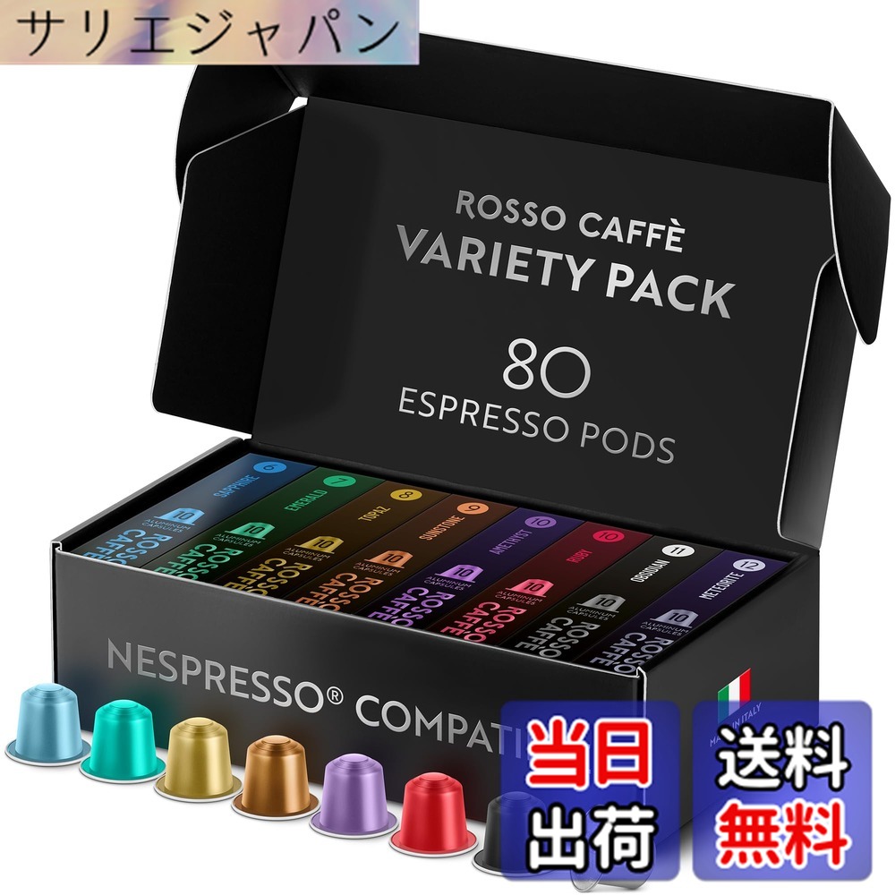 【貨物輸送無料】ロッソカフェ 80杯分 ネスプレッソ 器械用 珈琲 取り替えっこ宇宙カプセル Rosso Caffe イタリア製 軽銀 宇宙カプセル「取っておくつづき物」(8種x10杯分) ネスプレッソ「事あたらしい」 器械相応う