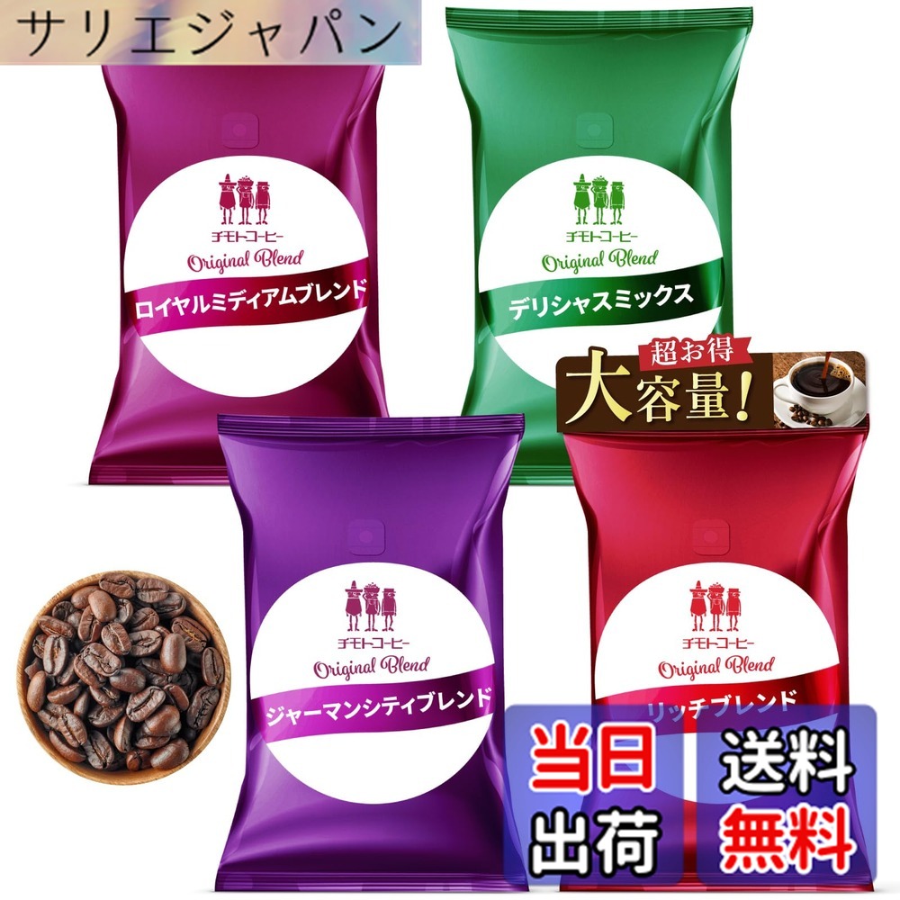 【貨物輸送無料】【打ち立てる100年の味】チモトコーヒー (珈琲豆) 4類概念x500g 計2kg 大入り 福袋 珈琲豆 (浅煎り 深煎り/飲み比べ/大静電容量) 焙煎 雑ぜ合わせる珈琲 差し上げ物