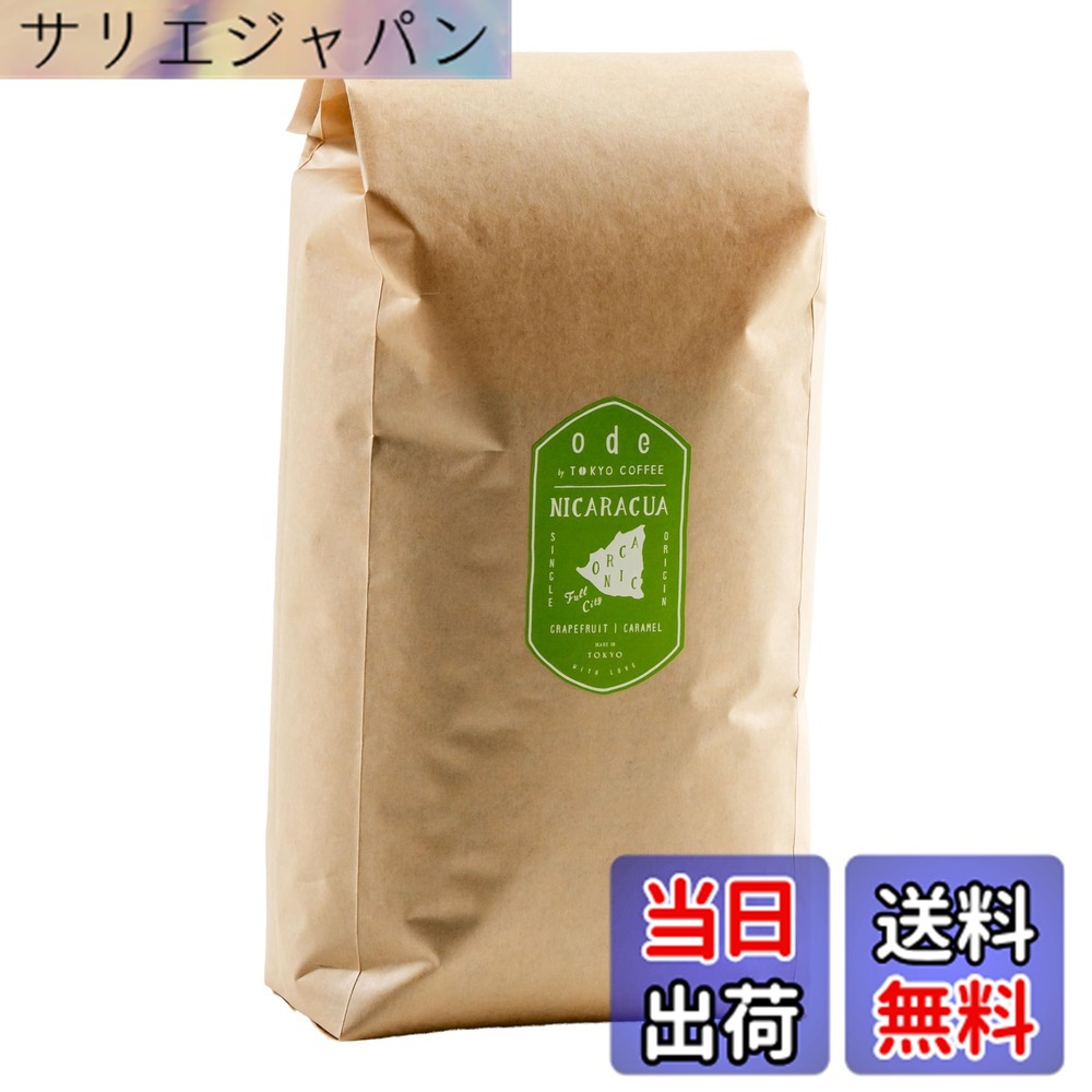 【貨物輸送無料】ode 1kgお役目用 オーガニックコーヒー シングル開びゃく ニカラグア（1kg 豆の往々にして）目あたらしいな珈琲をお届け