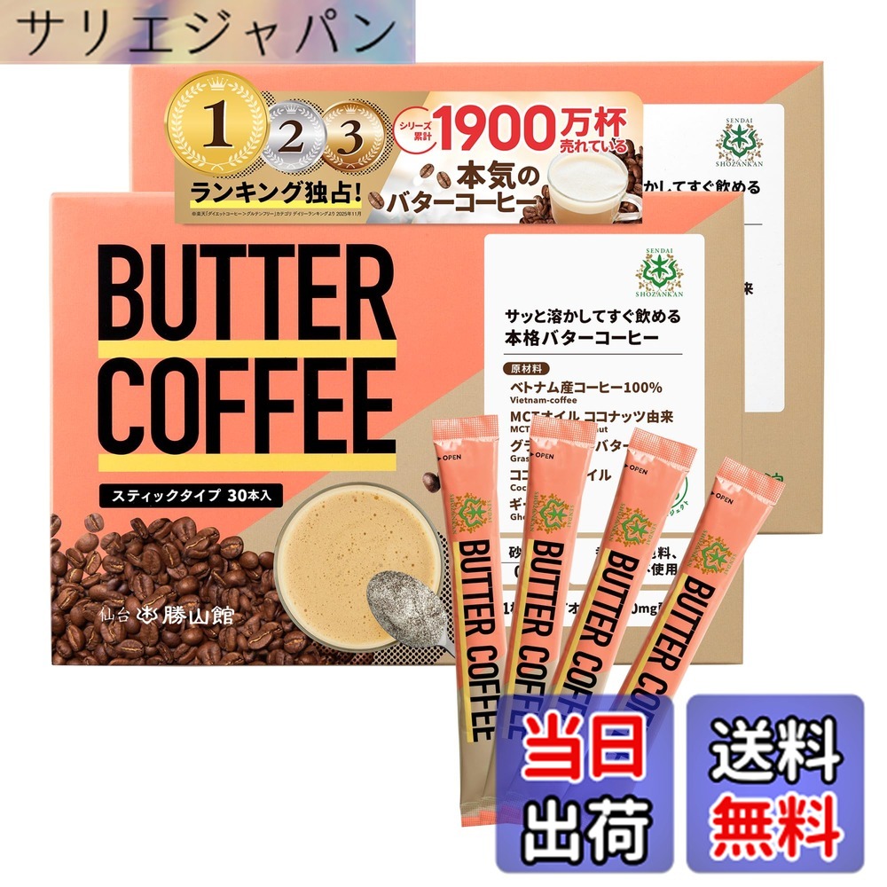 【貨物輸送無料】牛酪珈琲 突っ支い棒 仙台勝山館 個荷拵え (30本入り口・入口 2個) | お湯に溶かすだけ 【 置き換え 食事制限珈琲 】 MCT油絵の具 グラスフェッドバター 練り合わせる 糖質制限事項食事制限