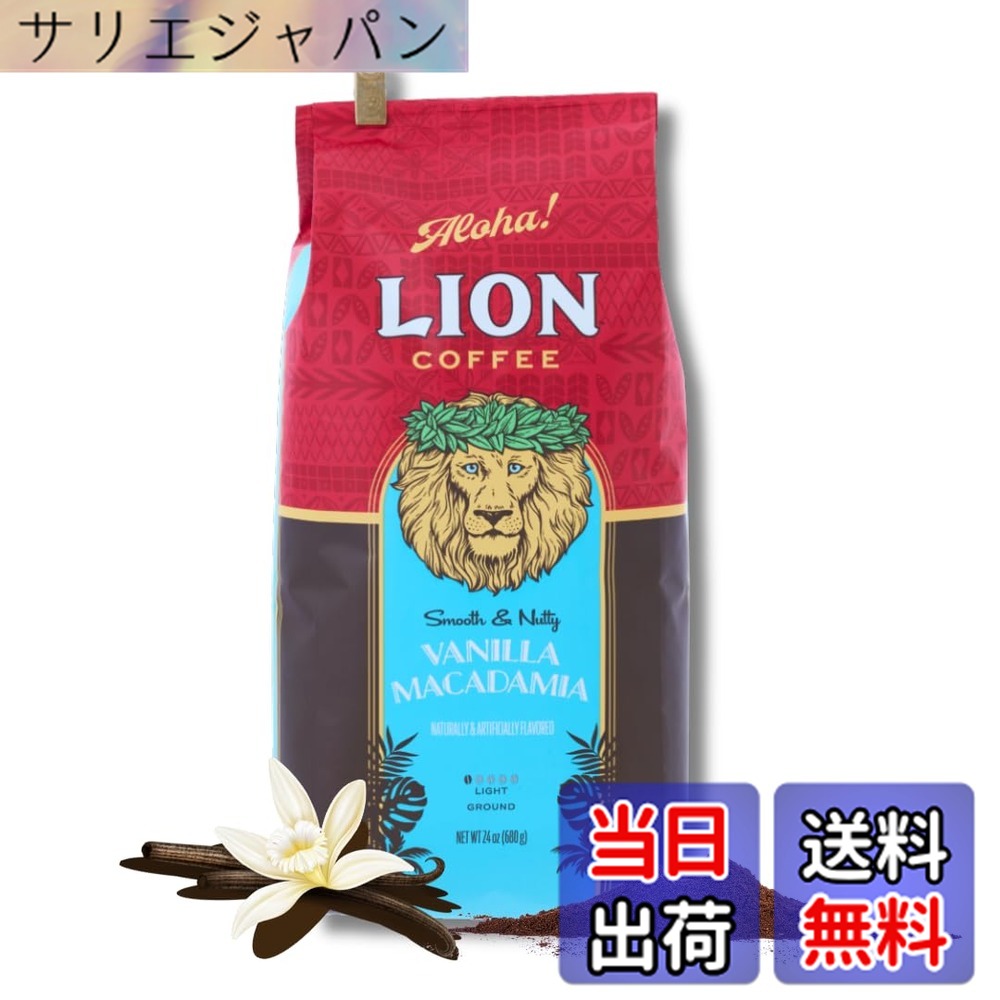 【貨物輸送無料】百獣の王珈琲 バニラマカダミア 粉 24薬局衡オンス (680g) フレーバー珈琲 ドリップ アロハ州 浅煎り ともし火焙ずる 新包み 一般受け 差し上げ物 lion coffee