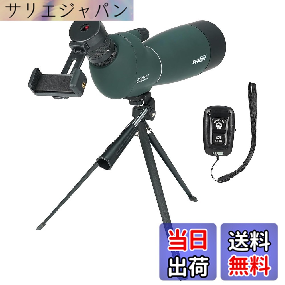 【送料無料】SVBONY SV28PLUS フィールドスコープ 25-75x70mm FMC(A5ワインレッドコート) BAK4 IP65防水 バードウォッチング アーチェリー フォトボタン付き 三脚架台とアップグレードスマホアダプター付き 初心者対応|サリエジャパン