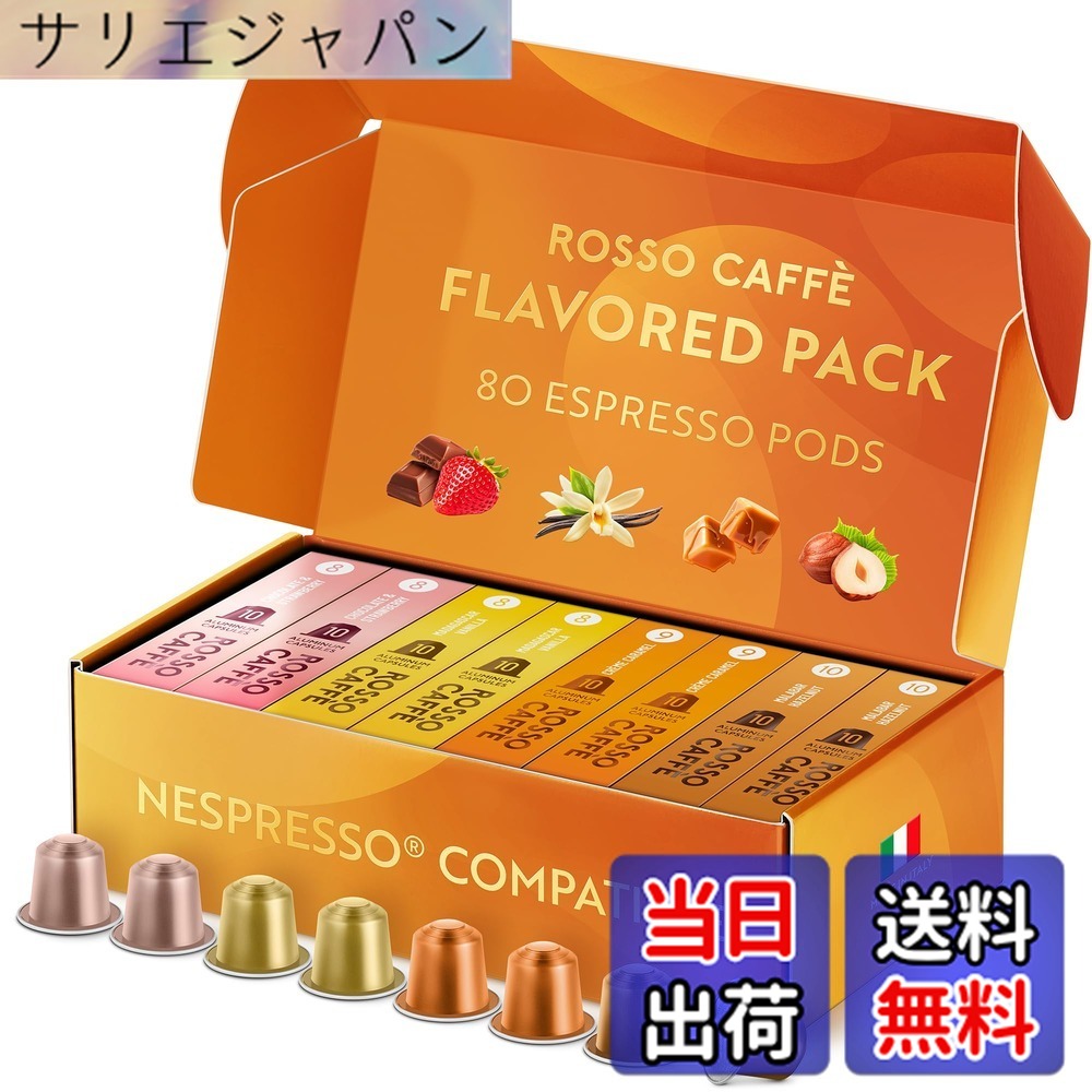 【貨物輸送無料】ロッソカフェ 80杯分 フレーバー ネスプレッソ 器械用 取り替えっこ宇宙カプセル Rosso Caffe イタリア製 軽銀 珈琲宇宙カプセル 「取っておくつづき物 フレーバー」（「マダガスカルヴァニラ」 「黒茶\u0026オランダ苺」「皮膚軟化剤カルメ焼」「マラバルヘーゼル