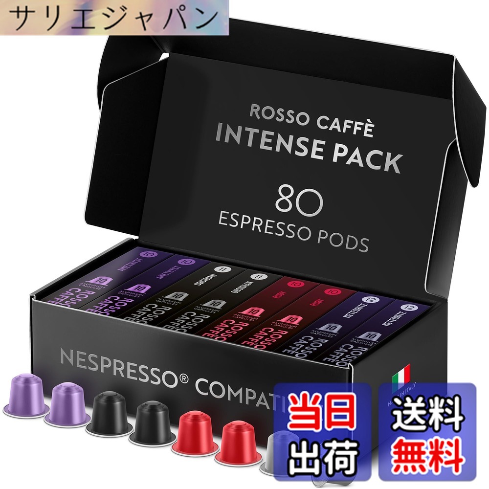 【貨物輸送無料】ロッソカフェ 80杯分 起こすことアソート ネスプレッソ 器械用 取り替えっこ宇宙カプセル Rosso Caffe イタリア製 軽銀 珈琲宇宙カプセル 「取っておくつづき物 エクストラ 靉靆たる」（「メテオライト」 強さ12、「オブシディアン」強さ11、「ルビー」強さ10、「アメジスト